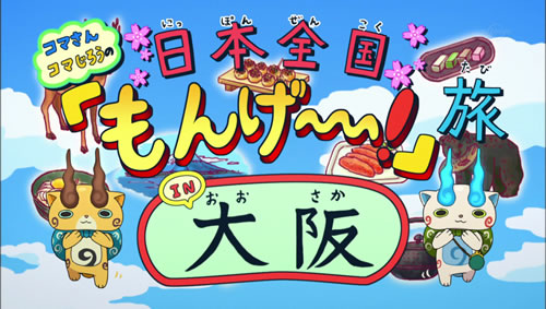 コマさん コマじろうの日本全国「もんげ～！」旅 IN 大阪