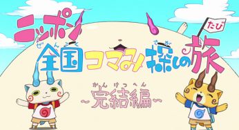 ニッポン全国コマみ探しの旅　完結編